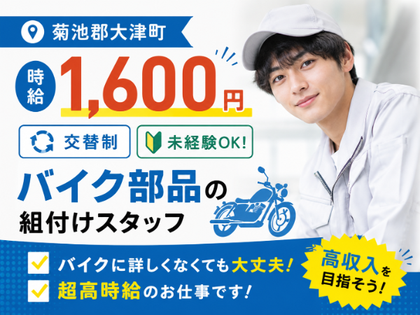月収31万円以上可★ 未経験歓迎!ガッツリ稼げる高時給1600円!バイク部品の組付けスタッフ
