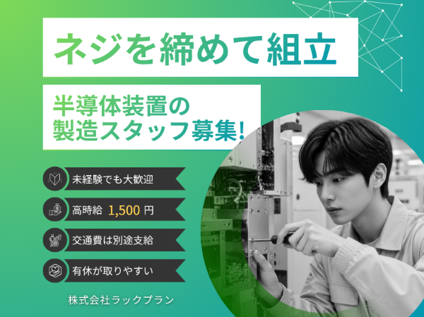 【時給1500円】月収27.7万円以上可！日勤のみ☆土日休み☆連休あり☆冷暖房完備で快適に長期勤務可能♪＜未経験OK＞　部品組み立て作業