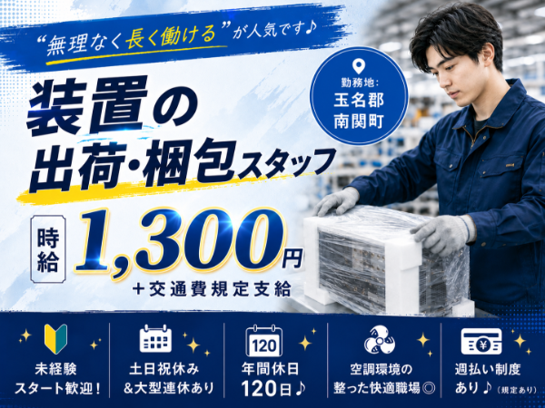 【玉名郡南関町】未経験OK！時給1,300円！日勤のみ◎空調完備で働きやすい環境◎　＜装置の出荷・梱包スタッフ＞