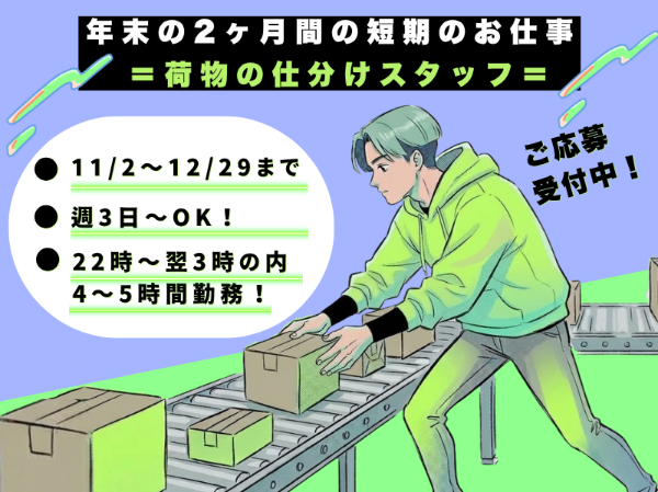 【11/2～12/29までの短期】荷物の仕分けスタッフ／夜勤＆4～5hの短時間勤務／Wワーク歓迎！