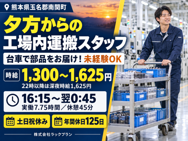 夕方からの勤務で午前中は自由♪土日祝休み＆年間休日125日！台車で部品を運ぶシンプル作業★未経験OK／深夜時給1,625円＜勤務地：玉名郡南関町＞