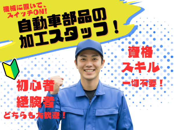 【時給1520円にUP！】未経験でも月30万オーバー狙えます☆彡作業は部品をポンッと置いてスイッチを押すだけ。土日休み＆年間休日121日でプライベートも超充実♪