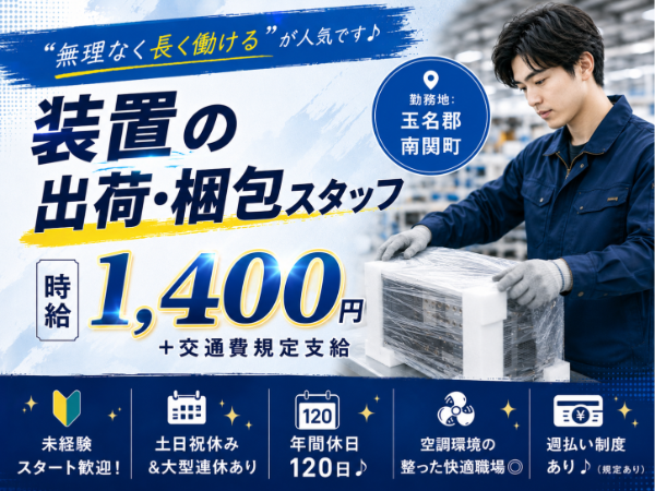 【玉名郡南関町】未経験OK!時給1,400円!日勤のみ◎空調完備で働きやすい環境◎ <装置の出荷・梱包スタッフ>