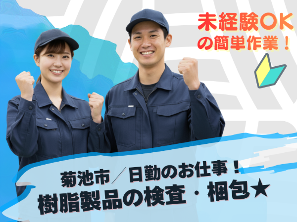 ＜菊池市＞時給1270円×日勤のみ！未経験OKのコツコツ軽作業★ 空調完備のキレイな工場で樹脂製品の検査・梱包