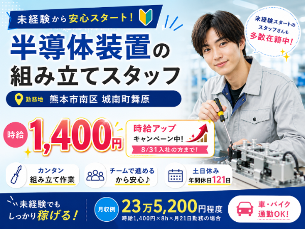 【熊本市南区城南町】時給アップキャンペーン中!高時給1,400円!(8/31入社の方まで)カンタン組み立て作業。チームで進めるから、未経験さんも安心スタート♪土日休み&年休121日でプライベートも大切にできます。