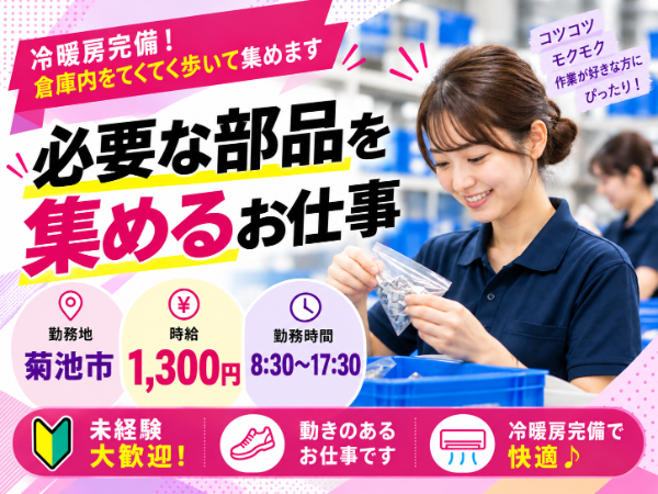 【菊池市】日勤×シンプル作業♪リストを見ながら部品を集めるお仕事！未経験でも始めやすい◎