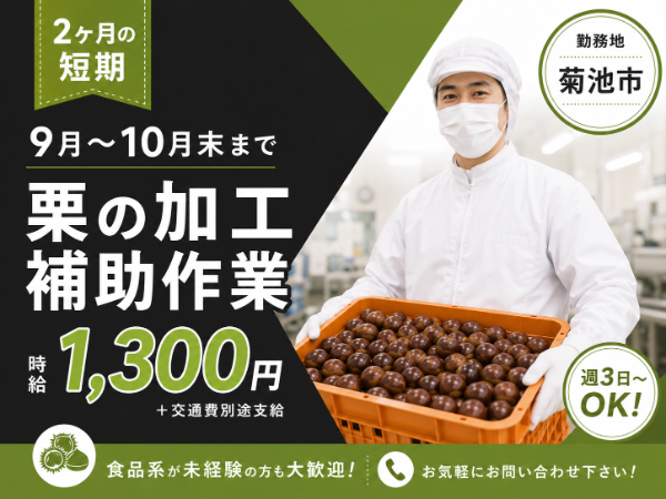 【菊池市×高時給1,300円】9月~10月末までの短期アルバイト!週3日~OK!WワークもOK!栗を機械に入れたり、中身を出す軽作業◎