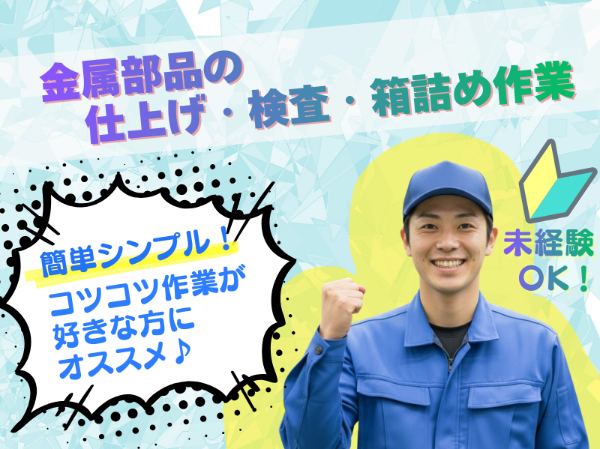 【大津町】もくもく作業が好きな方にぴったりです◎ 時給1,350円/土日休み&日勤のみで、無理なく働けます。