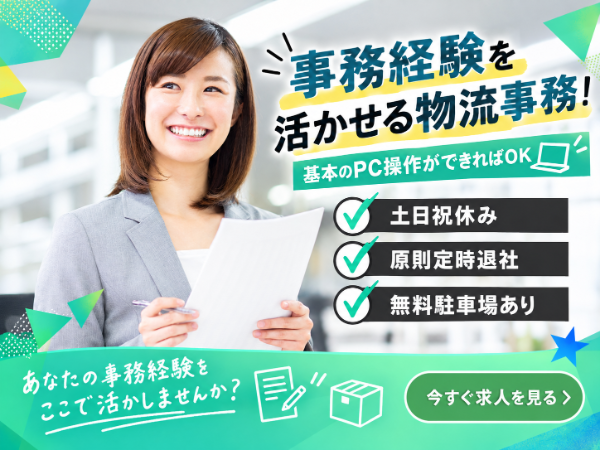 ＜土日祝休み＞×＜人気の一般事務＞事務経験を活かせる物流事務／基本のＰＣ操作ができればＯＫ