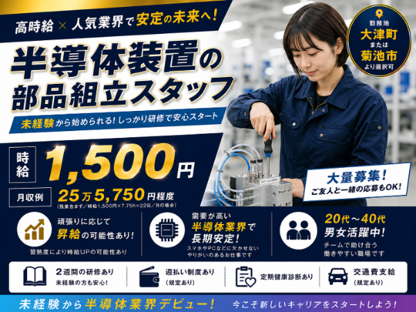 【人気の半導体系の高時給求人★1500円★】日勤のみ！年休110日！有休も取りやすい♪ 月収27万円以上可！＜未経験OK＞部品組立・検査