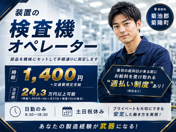 \未経験歓迎♪/高時給1,400円!土日祝休み◎日勤のみ◎検査は主に機械が行います/モクモク検査作業♪