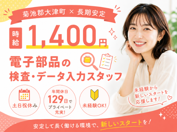\座ってできる人気の作業♪/時給1,400円 ✕ 土日祝休み ✕ 夕方~の出勤◎ モクモク検査&かんたん入力作業♪/勤務地:大津町