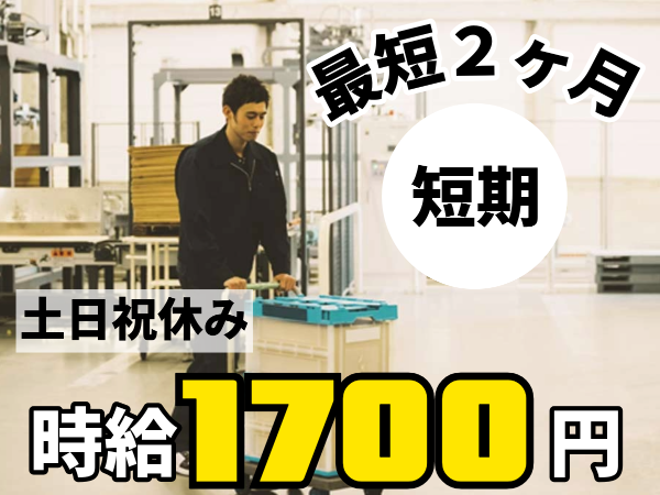 【働く期間が選べる！？2ヶ月の短期から始められる】高時給×土日祝休み！半導体工場での台車運搬スタッフ