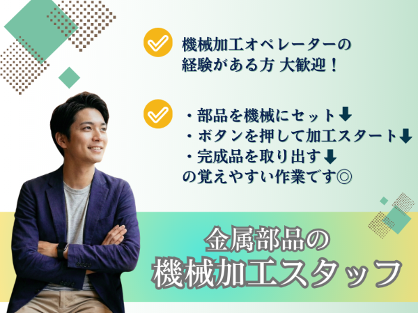 【時給1350円】難しいプログラム入力は不要!「部材を置いて、ボタンをポチッ」とするだけのシンプル作業。機械オペレーターの経験を活かして、新しい職場で心機一転スタートしませんか?
