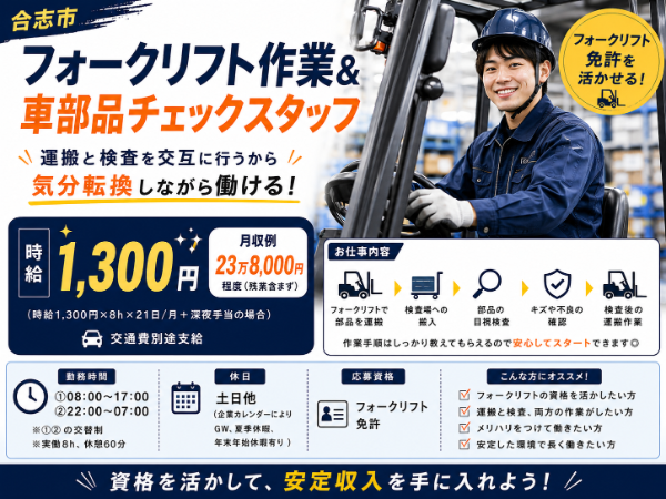 【リーチフォークリフト経験者大歓迎！】土日休み！年休121日！月収23.8万円以上可！「フォークリフト作業＆車部品チェック」