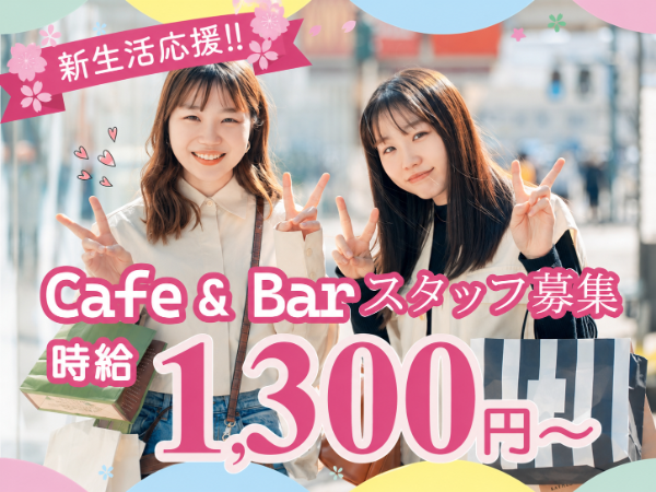 カフェ・バーのホールスタッフ／未経験スタート