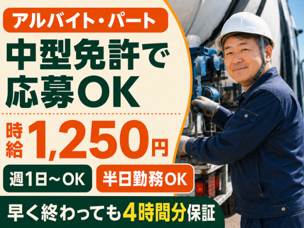生コン配送ドライバー(中型免許で応募OK/週1日~/日帰り・長距離なし)