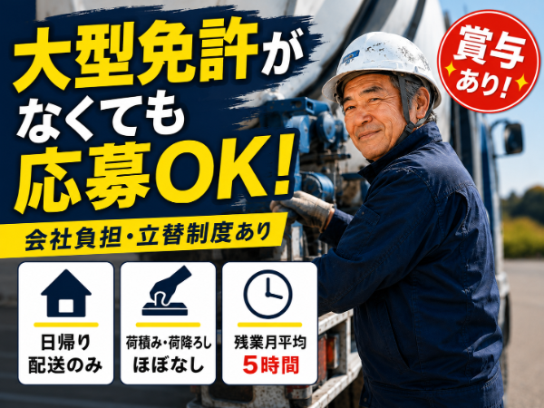 生コン配送ドライバー(中型免許で応募OK/日帰り・長距離なし)