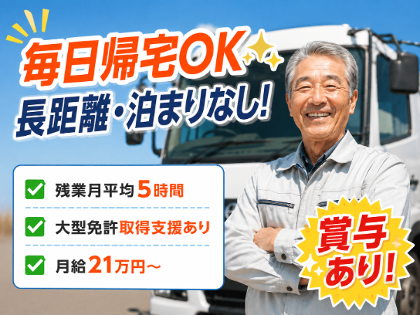 生コン配送ドライバー（中型免許で応募OK／日帰り・長距離なし）