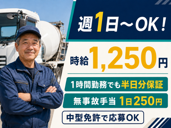 生コン配送ドライバー（週1日～／日帰り・長距離なし／中型免許で応募OK！）