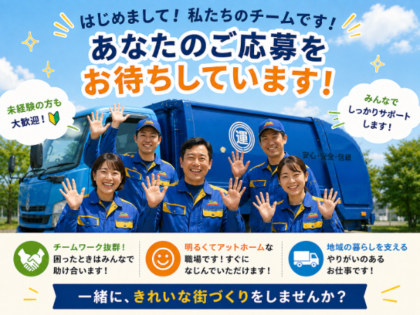 日々の頑張りが確かな信頼に変わる、やりがい抜群の職場です！