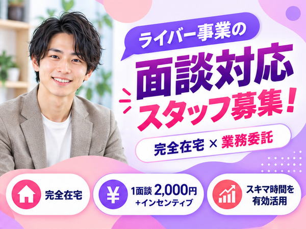 【夜の時間を面談対応に】在宅オンライン面談スタッフ（栃木県真岡市）｜面談2,000円/件＋登録1,500円｜Wワーク可