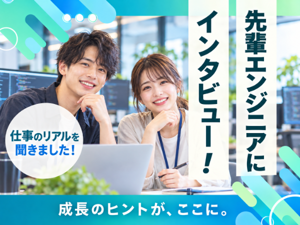 社員インタビュー