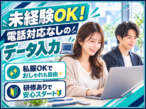 光回線サービスの登録データ入力業務（電話対応なし）★未経験可★私服OK★交通費支給