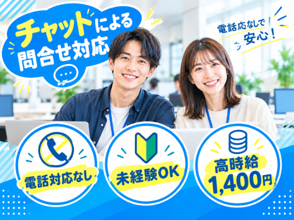 チャットによる問合せ対応★未経験者歓迎★私服勤務ＯＫ