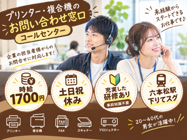 複合機に関するお問い合わせ窓口スタッフ(受電のみ)★土日祝休み★私服OK★未経験者大歓迎!