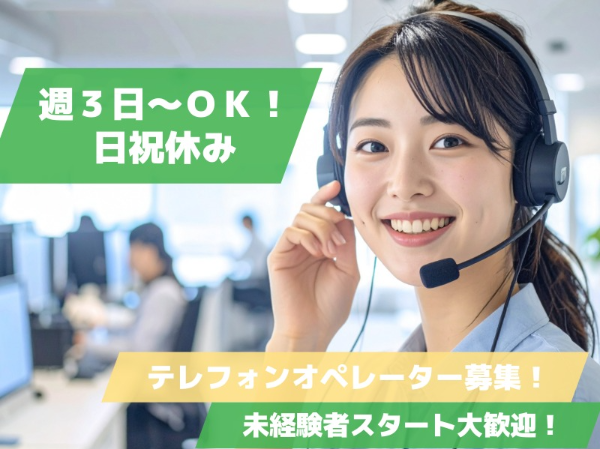 化粧品・サプリメントなど通販商品のテレフォンオペレーター★未経験OK！★週3日～OK！