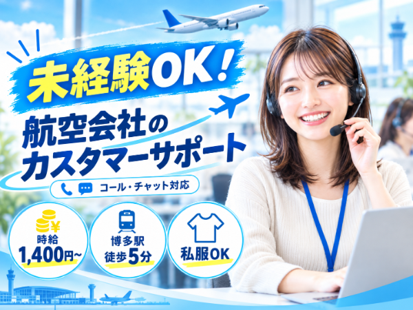 航空会社のお問い合わせ対応★私服OK★未経験OK★駅チカで通勤ラクラク♪