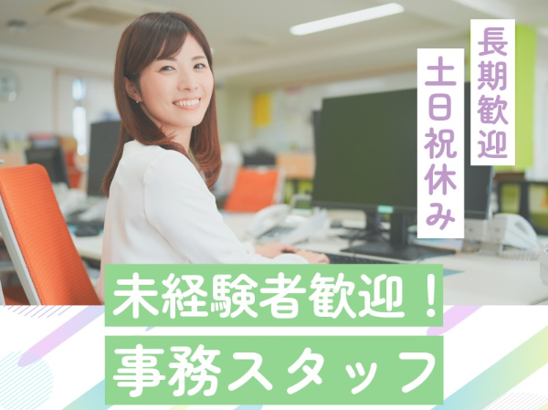 従業員の勤怠入力などの事務スタッフ★平日のみ★研修あり★私服でお仕事♪