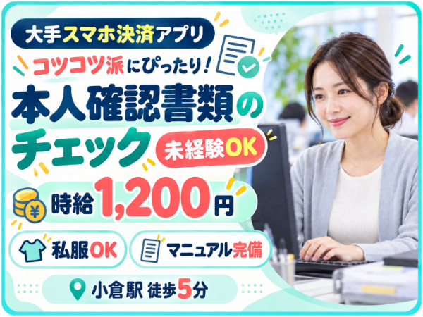大手スマホ決済アプリの本人確認書類審査★未経験OK★私服OK★マニュアル完備
