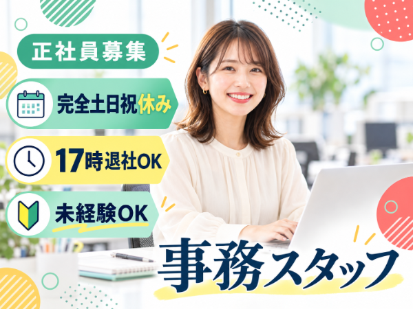 事務スタッフ/経験よりもやる気を重視!PC基本操作ができれば未経験OK✅️完全土日祝休み✅️17時退社可