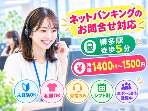 未経験OK！✅博多駅徒歩5分✅高時給1400～1500円＆月収26万円以上可能✅私服勤務OK＆受電のみで安心！