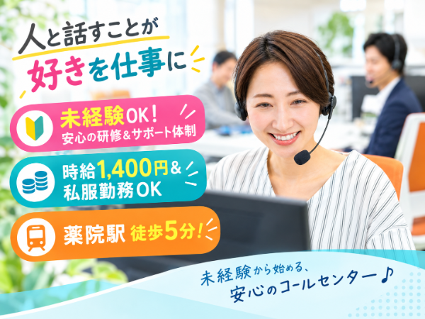 ヘルスケア製品の通販受電対応★時給1400円★私服OK★未経験歓迎★駅チカ徒歩5分