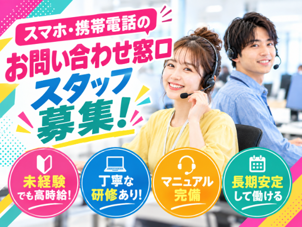 未経験OK!スマホ・携帯電話のカスタマーサポート★研修&マニュアル完備★私服OK
