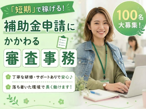 稼げる!審査データの確認アシスタント大募集