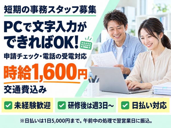 申請確認と問い合わせ応対の事務/短期でオフィスの実務を経験