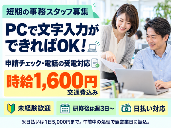 短期で事務を経験する申請確認スタッフ/短期でオフィスの実務を経験