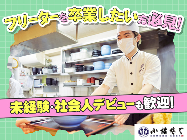 【脱フリーター歓迎】大型連休の取得実績◎／立ち食いそば店の接客・調理スタッフ