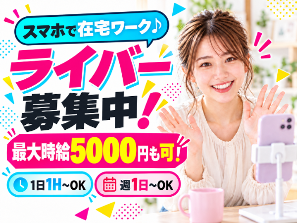 スマホ1台でフルリモート勤務!未経験から始められる配信クリエイターを限定募集中♪