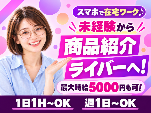 完全在宅&フルフレックス★スマホ1台でOKの通販ライブ配信への出演スタッフ募集中♪