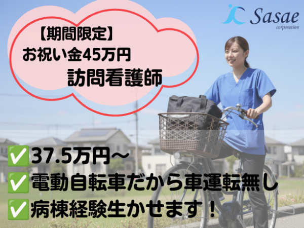 1月入職まで！入社祝金30万円【正社員/訪問看護】◆安定の高月給37.5万円～◆賞与年2回◆厚待遇で長期勤務も安心◆残業月10時間未満◆年間休日120日以上◆週休2日制◆土日祝休み◆各種手当充実◆オンコール手当も支給！