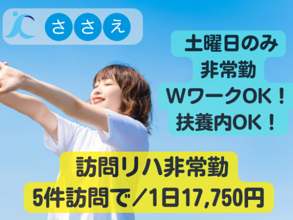 【アルバイト・パート/訪問リハビリ（OT）】土曜日のみでOK！訪問リハビリ経験者、未経験者どちらも歓迎♪