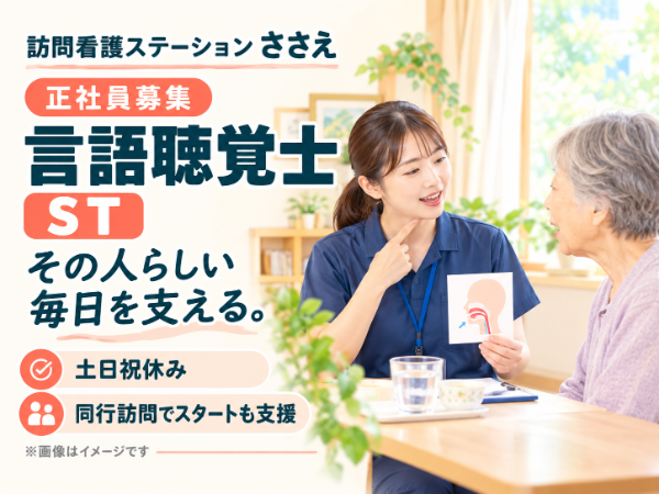【訪問リハビリ(ST)/正社員】★始めての方でも年収450万円以上目指せる★残業ほぼなし!年間休日124日と働き方と収入のバランスに悩む方には必見!