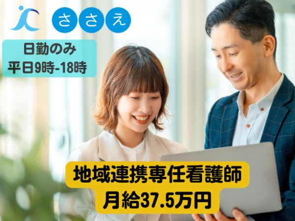 【正社員/看護師/地域連携業務】◆安定の高月給37.5万円◆厚待遇で長期勤務も安心◆残業ほぼなし◆年間休日120日以上◆土日祝休み◆各種手当充実◆