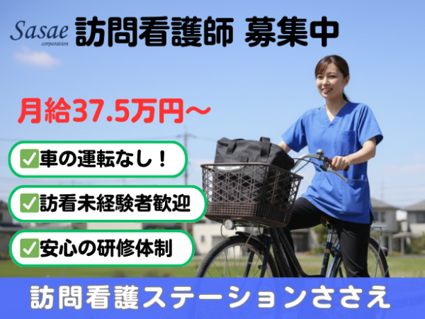 【正社員/訪問看護】◆安定の高月給37.5万円～◆賞与年2回◆厚待遇で長期勤務も安心◆残業月10時間未満◆年間休日120日以上◆週休2日制◆土日祝休み◆各種手当充実◆オンコール手当も支給！