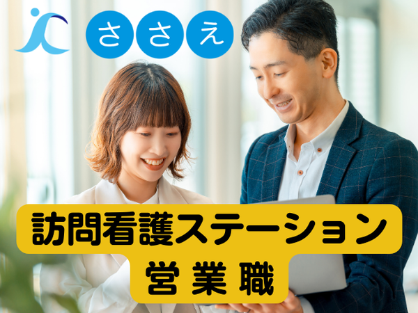 【正社員/営業職】訪問看護ステーションの営業 ★経験者は月給30万円以上　★業界経験不問　★年齢不問　★土日祝休み/年間休日120日